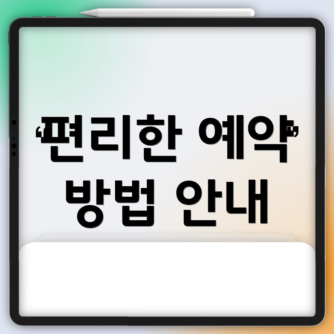 편리한 예약 방법 안내