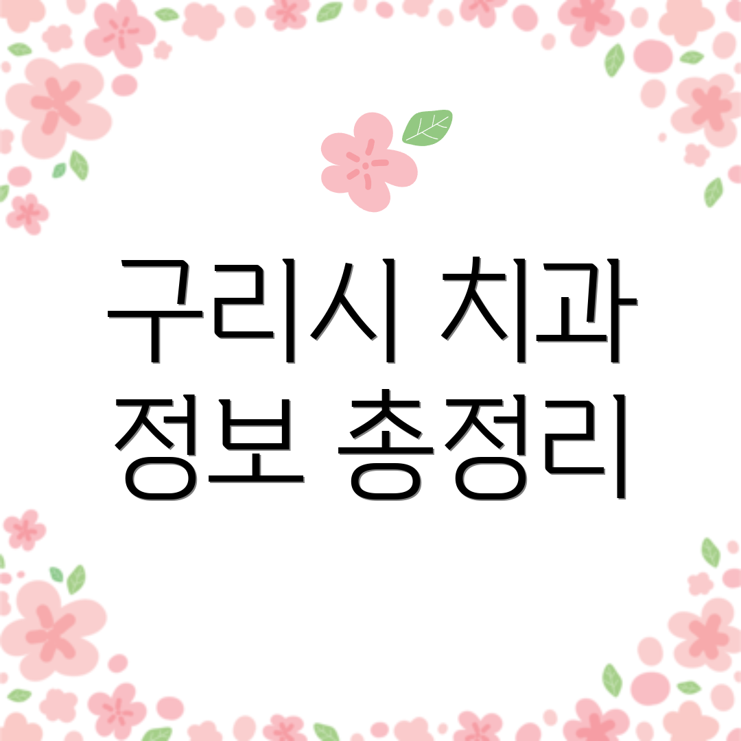 구리시 치과 정보 총정리