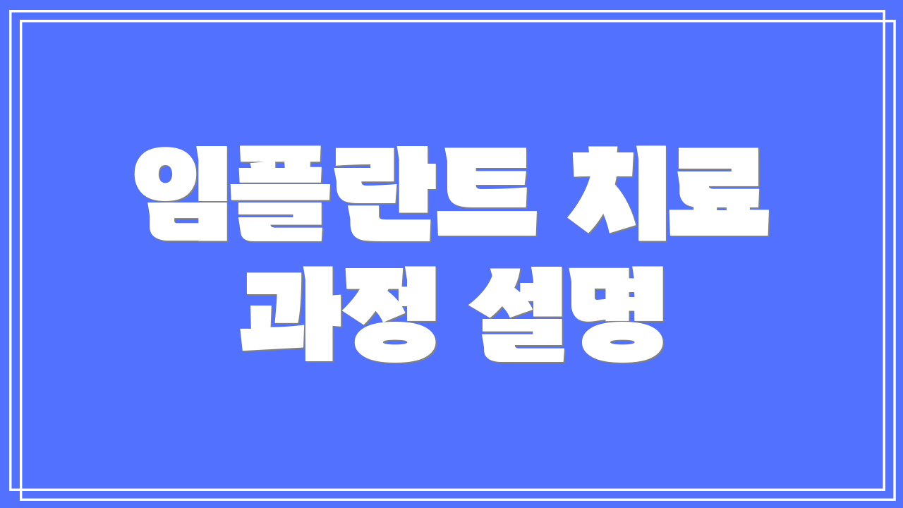 임플란트 치료 과정 설명