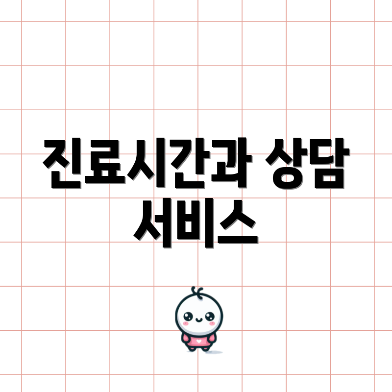 진료시간과 상담 서비스