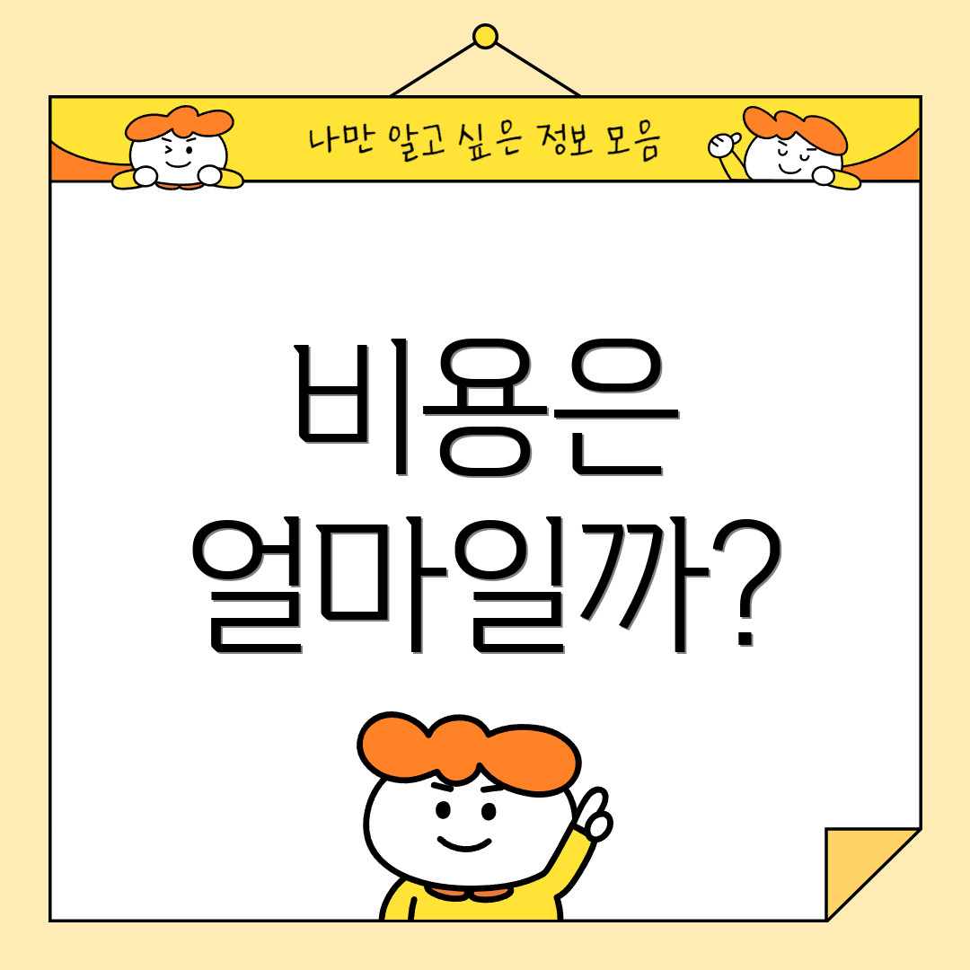 비용은 얼마일까?