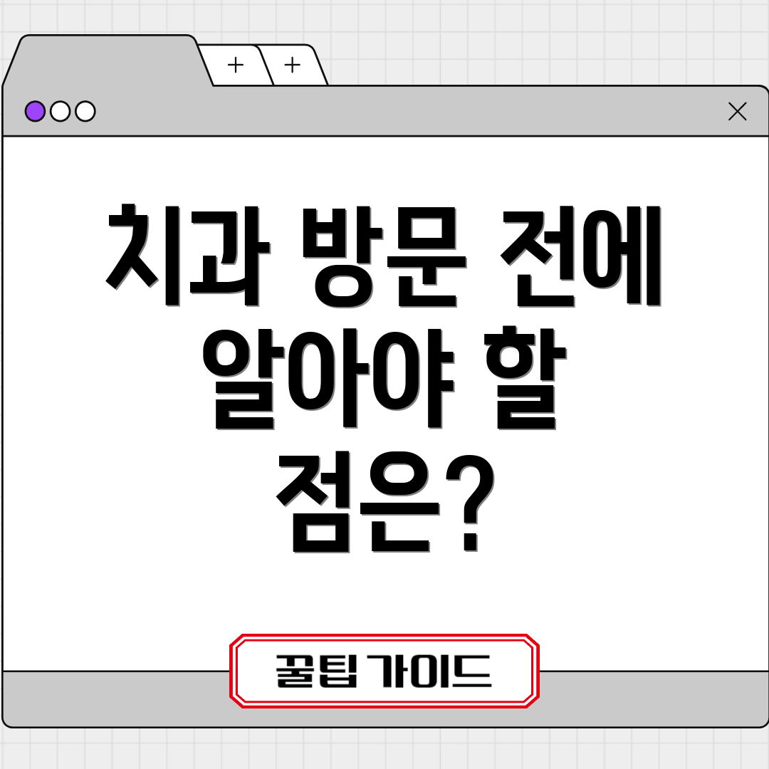 치과 방문 전에 알아야 할 점은?