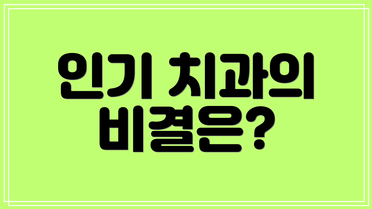 인기 치과의 비결은?