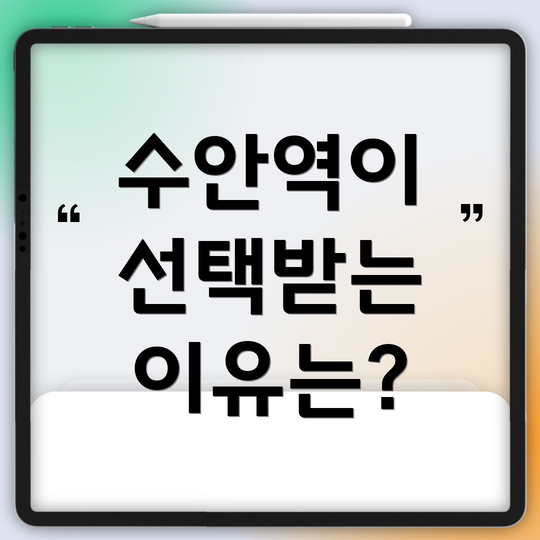 수안역이 선택받는 이유는?