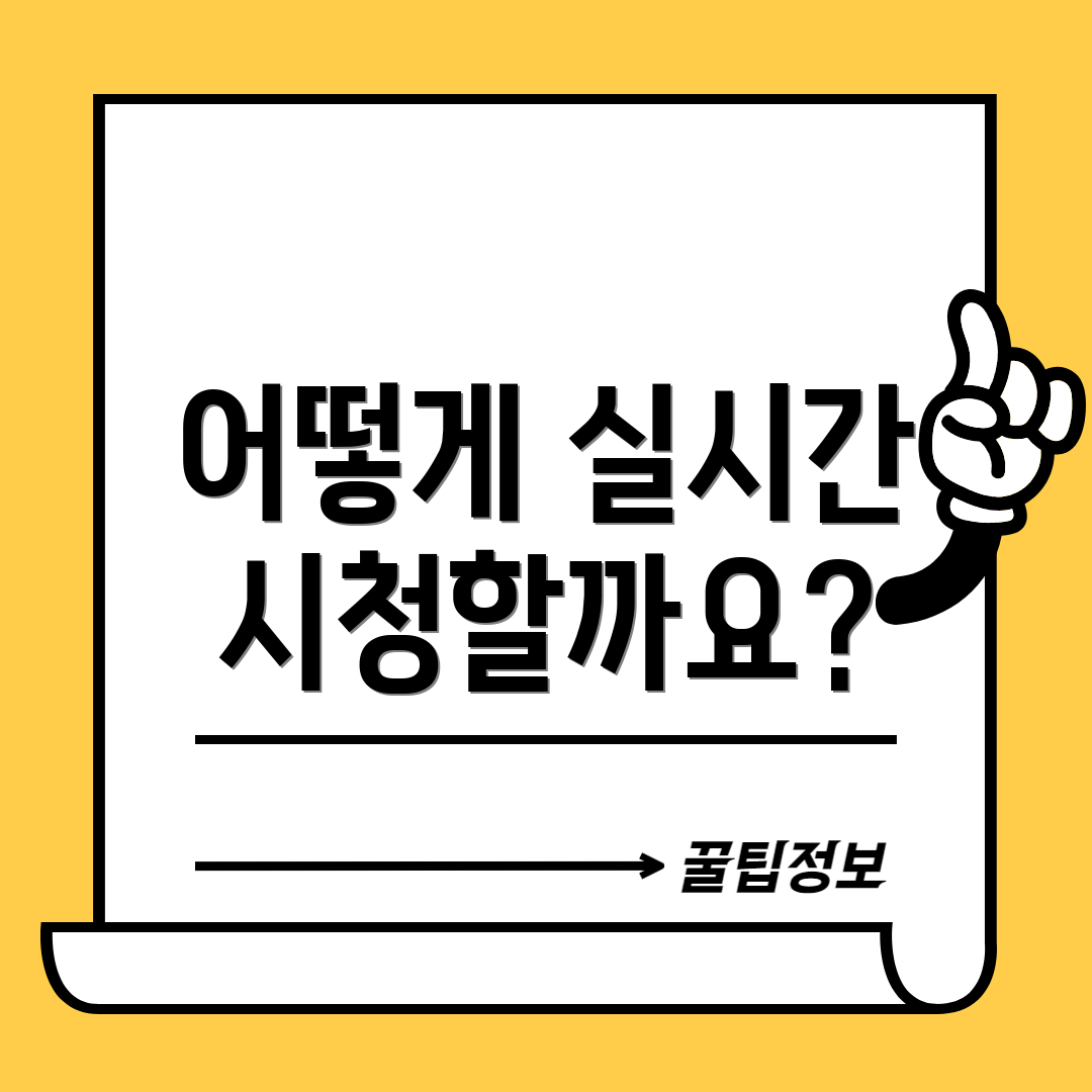 어떻게 실시간 시청할까요?