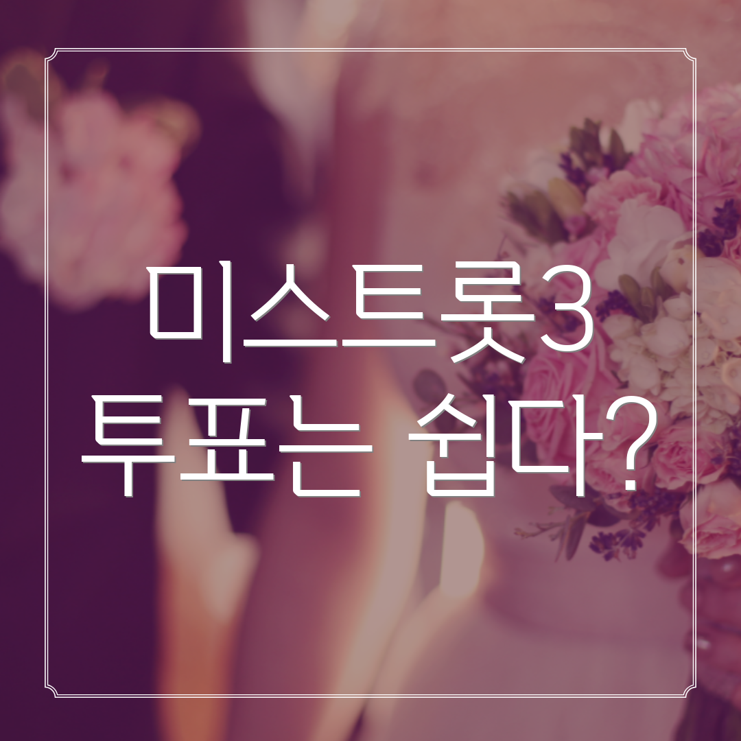 미스트롯3 투표는 쉽다?