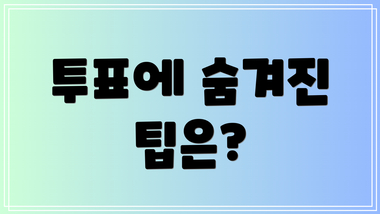 투표에 숨겨진 팁은?