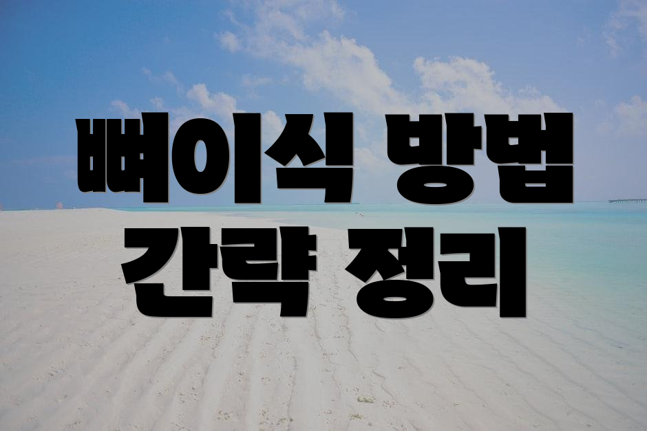뼈이식 방법 간략 정리