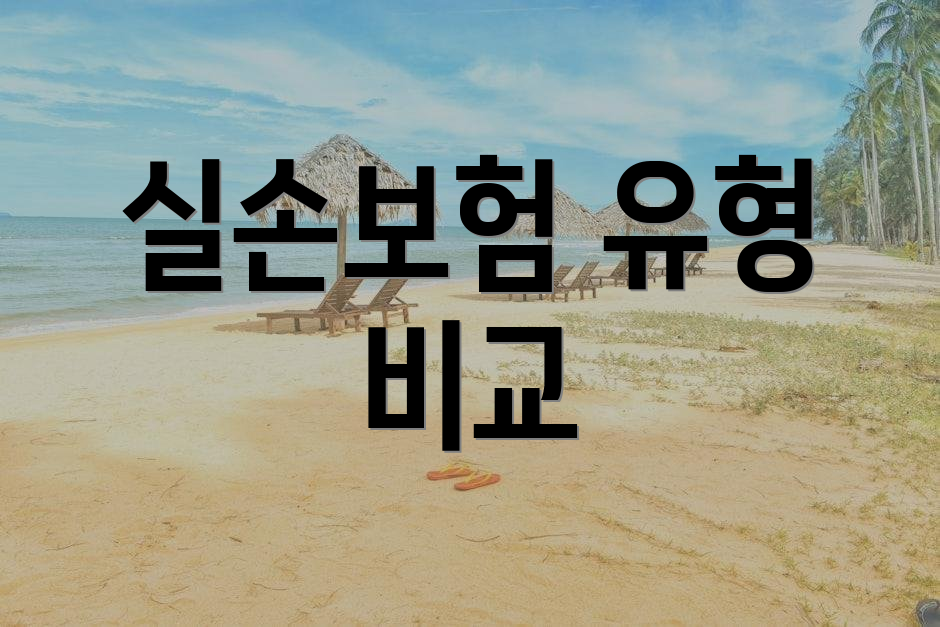 실손보험 유형 비교