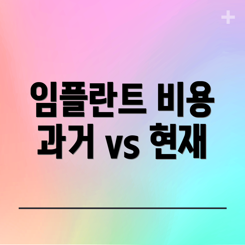 임플란트 비용 과거 vs 현재