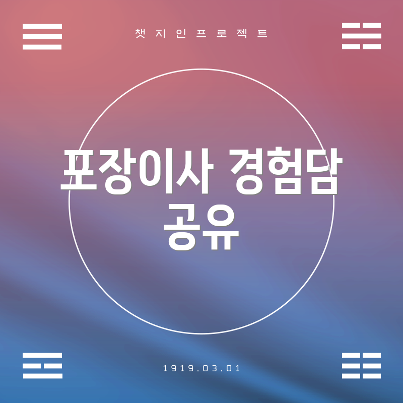 포장이사 경험담 공유