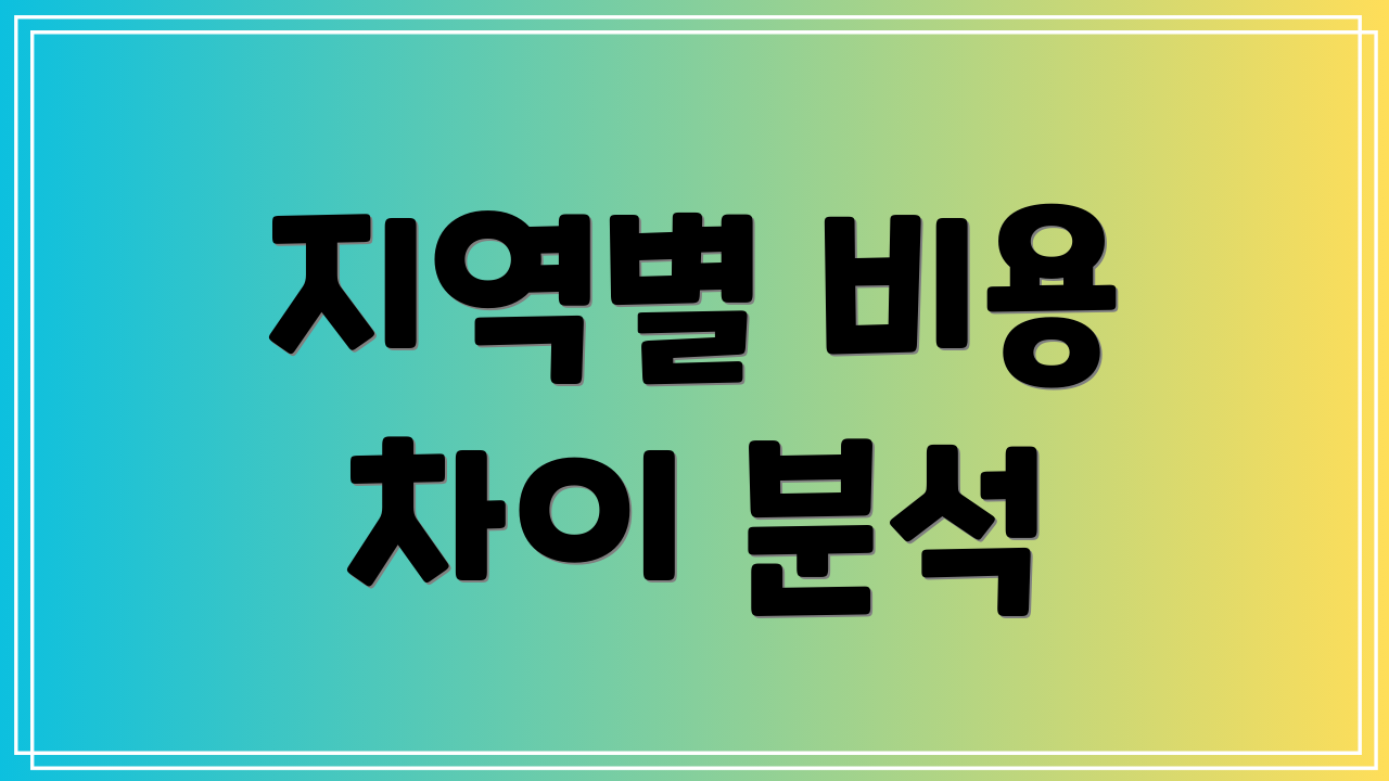 지역별 비용 차이 분석