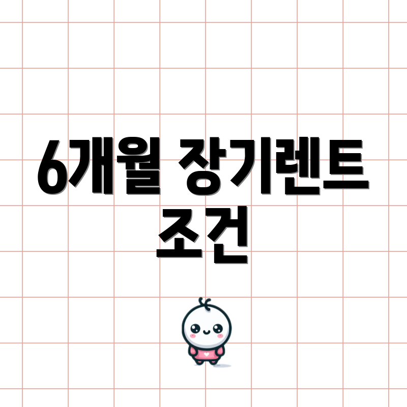 6개월 장기렌트 조건