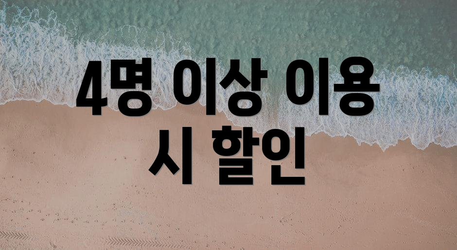 4명 이상 이용 시 할인