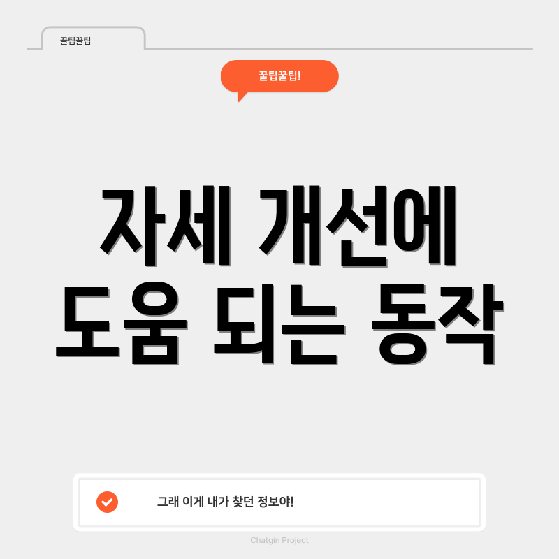 자세 개선에 도움 되는 동작
