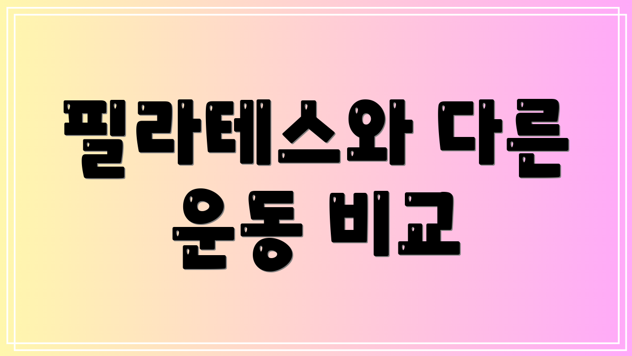 필라테스와 다른 운동 비교