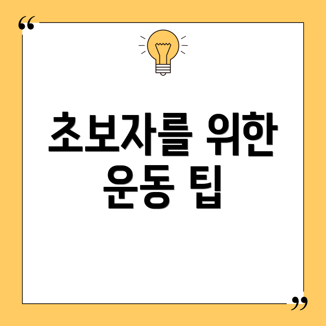 초보자를 위한 운동 팁