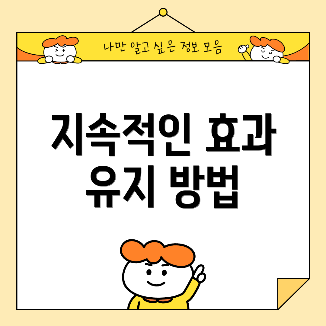 지속적인 효과 유지 방법