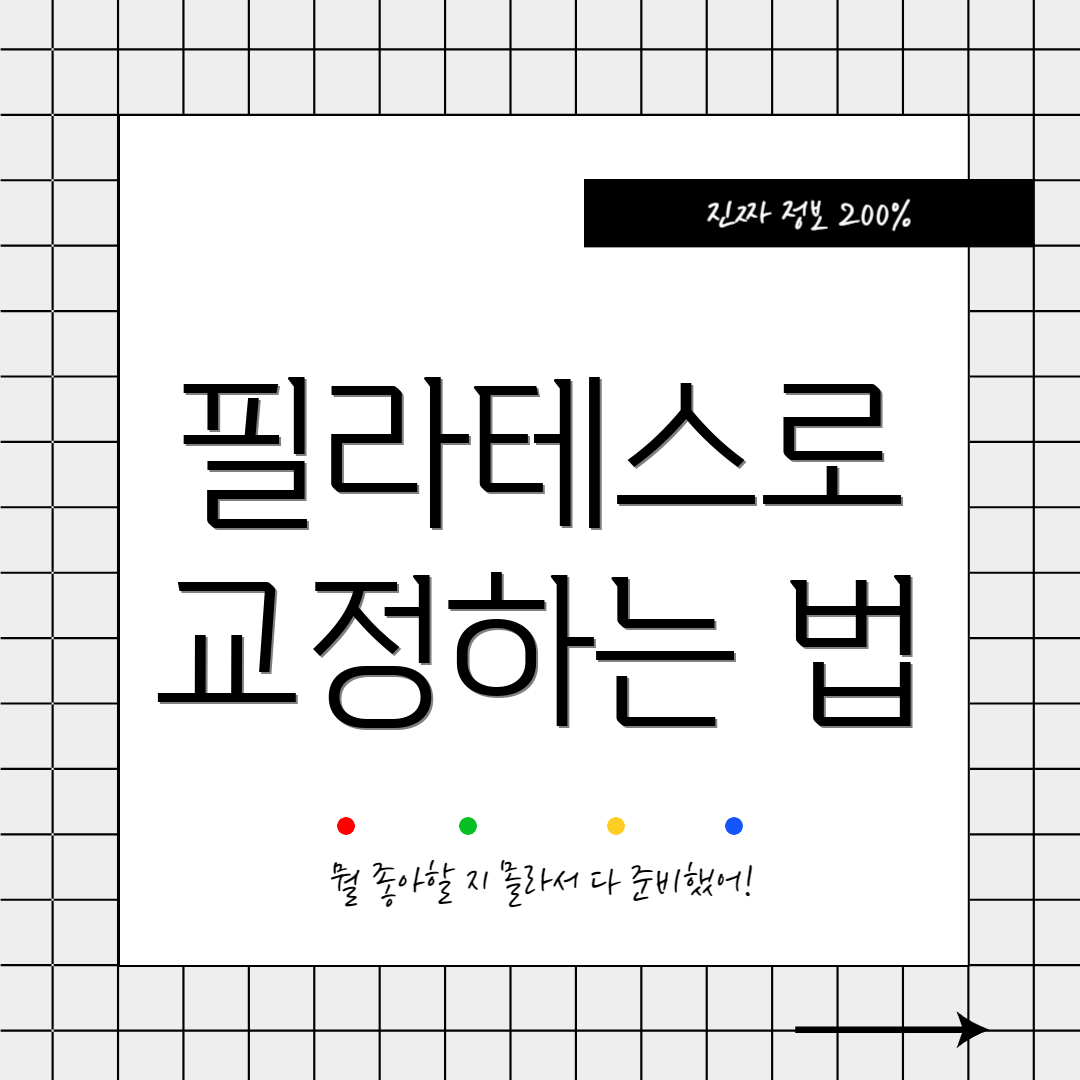 필라테스로 교정하는 법