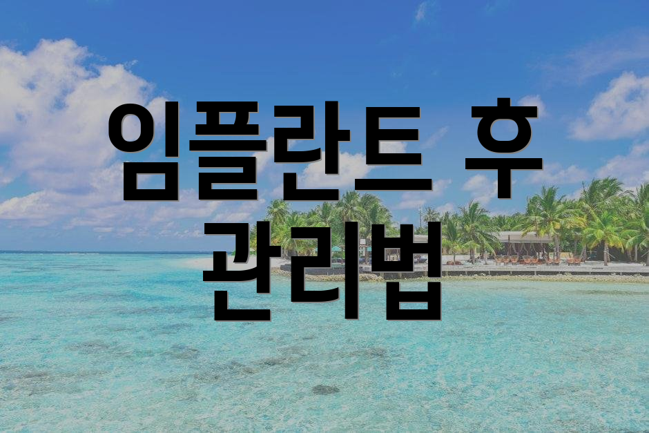 임플란트 후 관리법