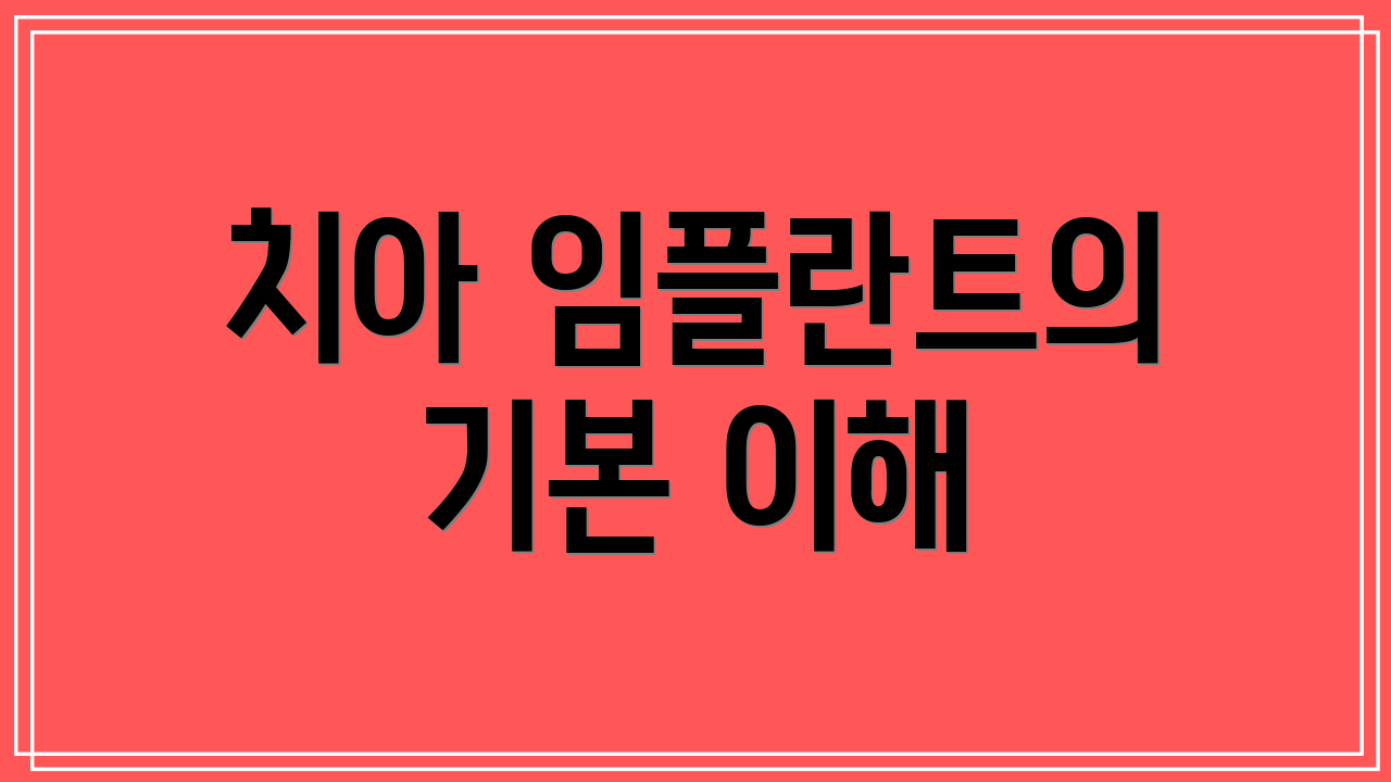 치아 임플란트의 기본 이해