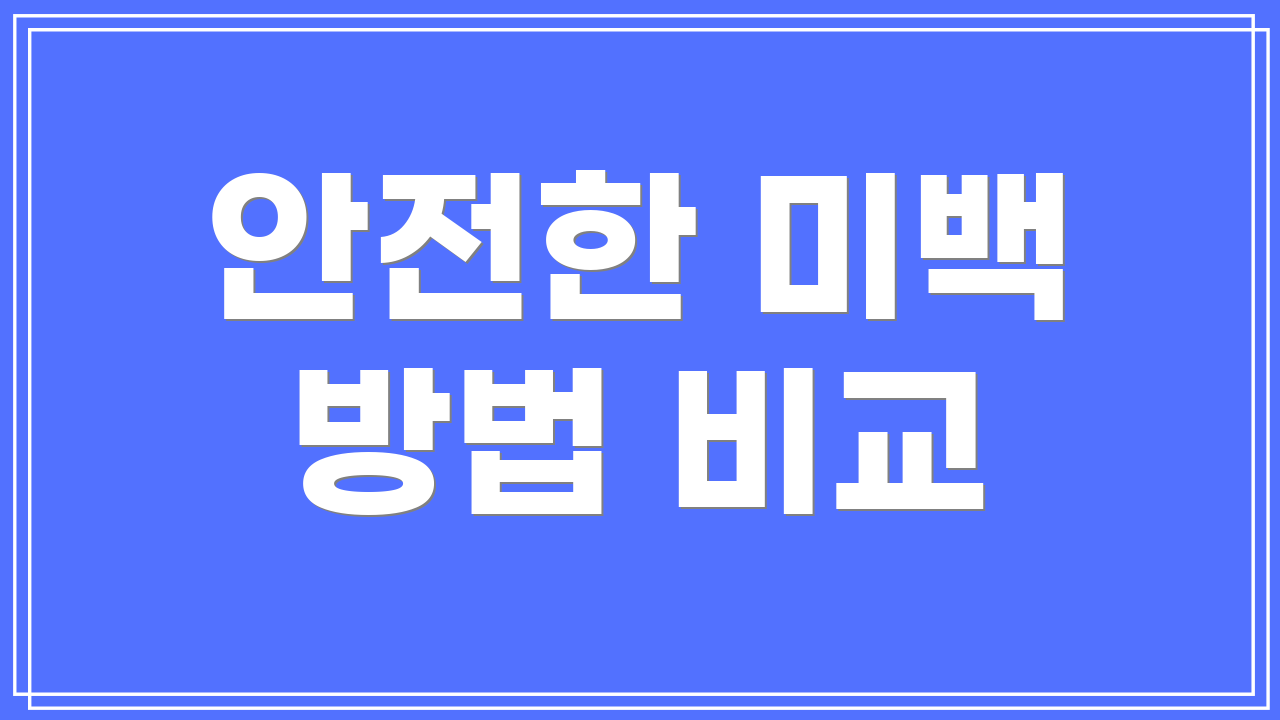 안전한 미백 방법 비교