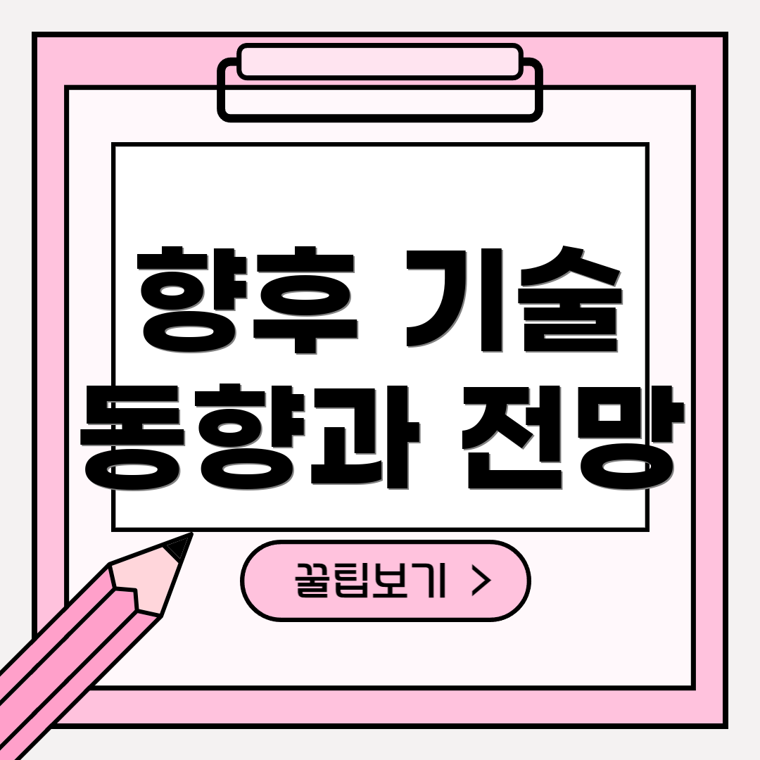 향후 기술 동향과 전망