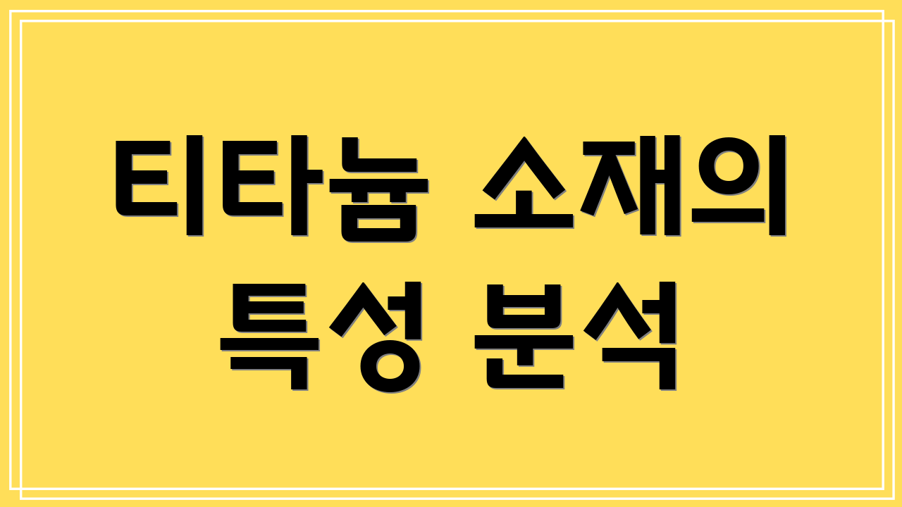 티타늄 소재의 특성 분석