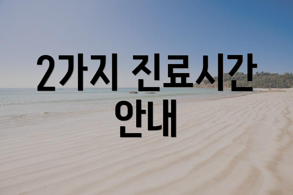 2가지 진료시간 안내