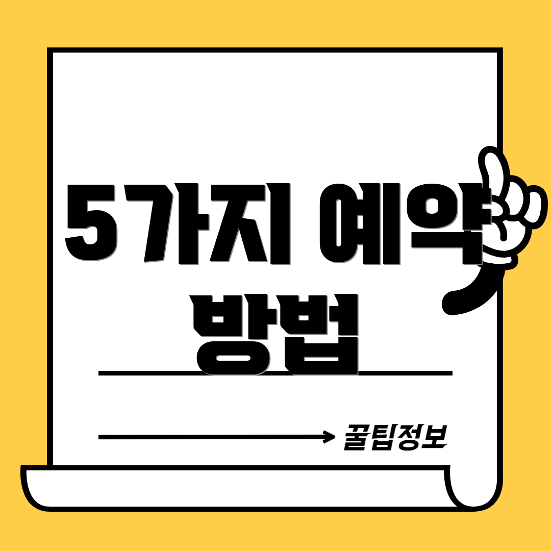 5가지 예약 방법