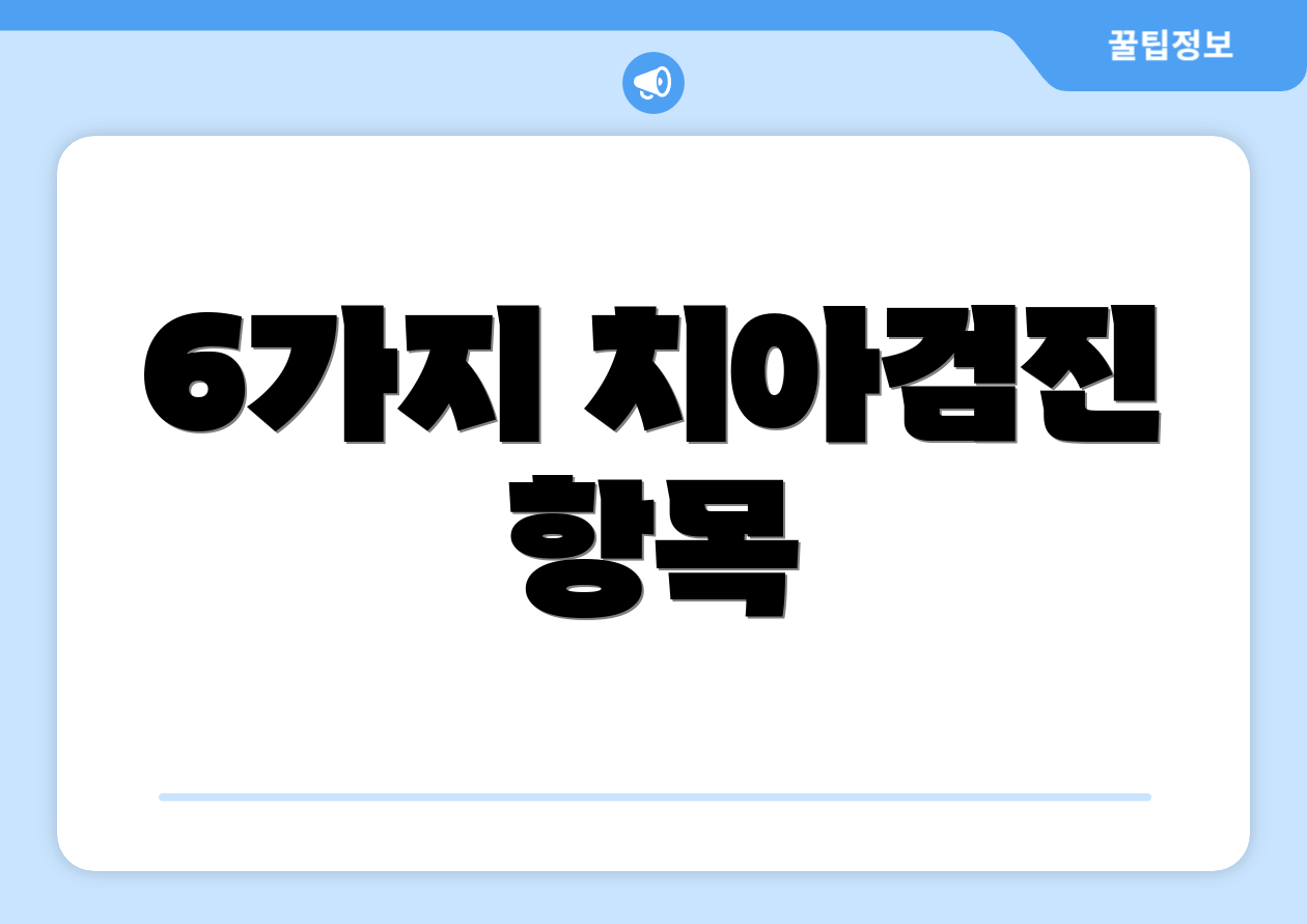 6가지 치아검진 항목