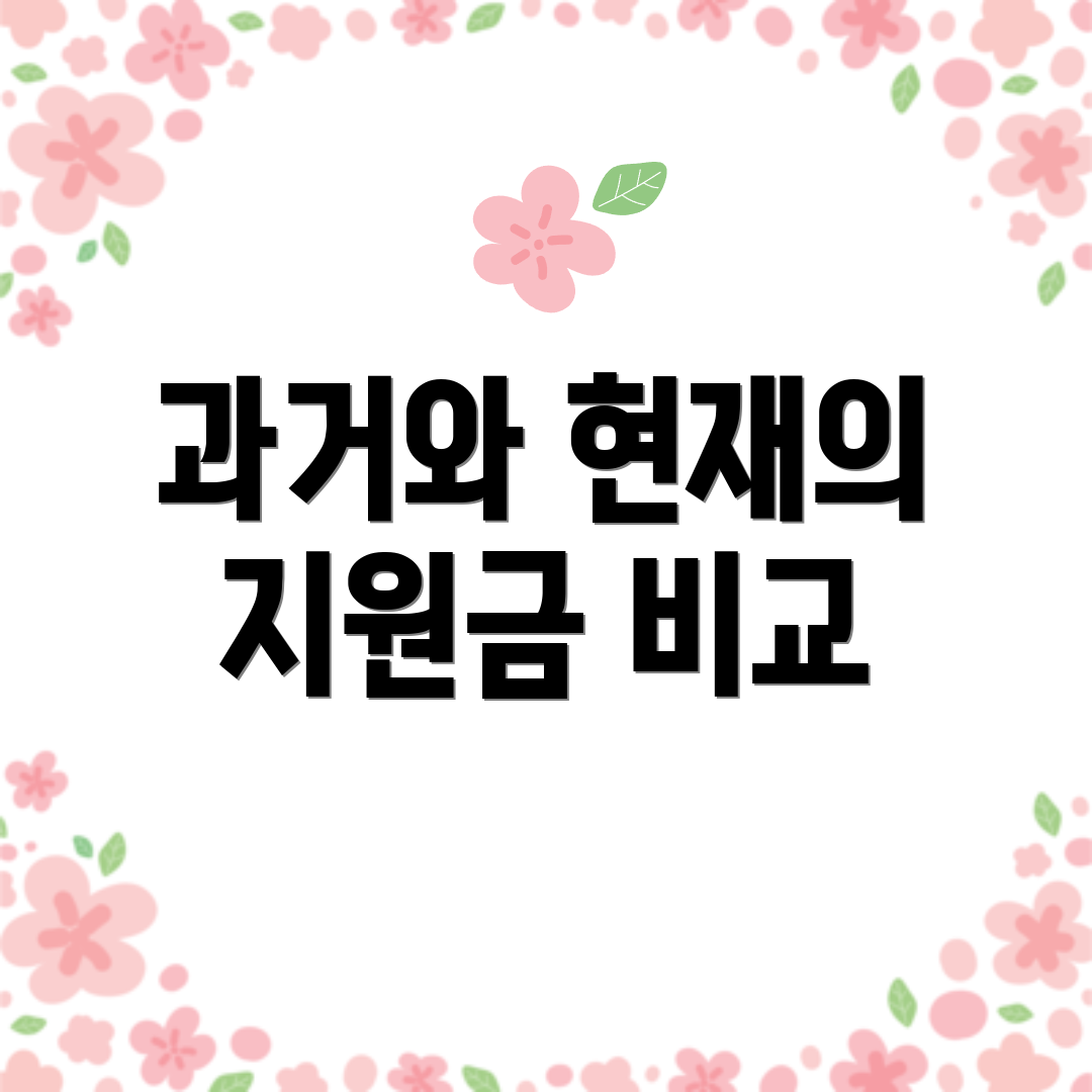 과거와 현재의 지원금 비교