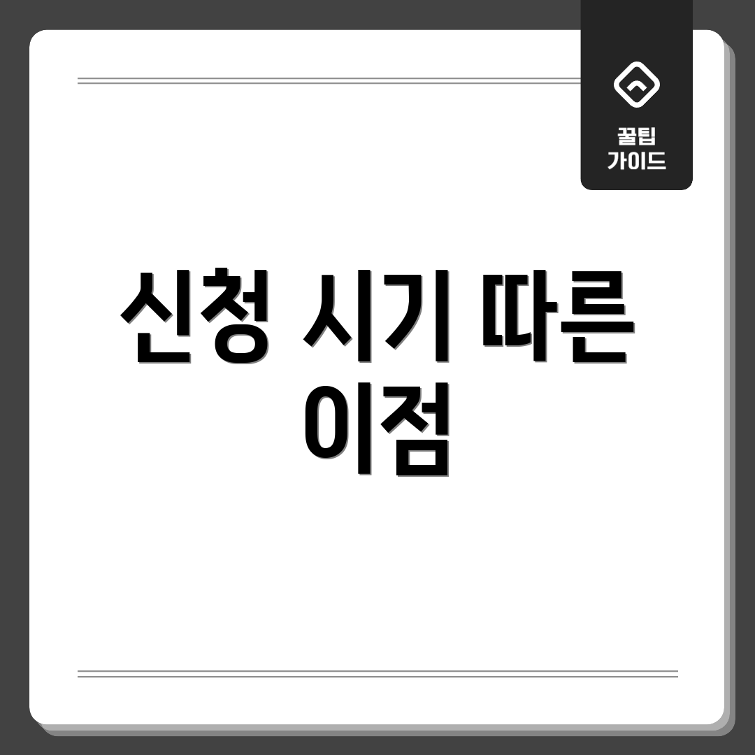 신청 시기 따른 이점