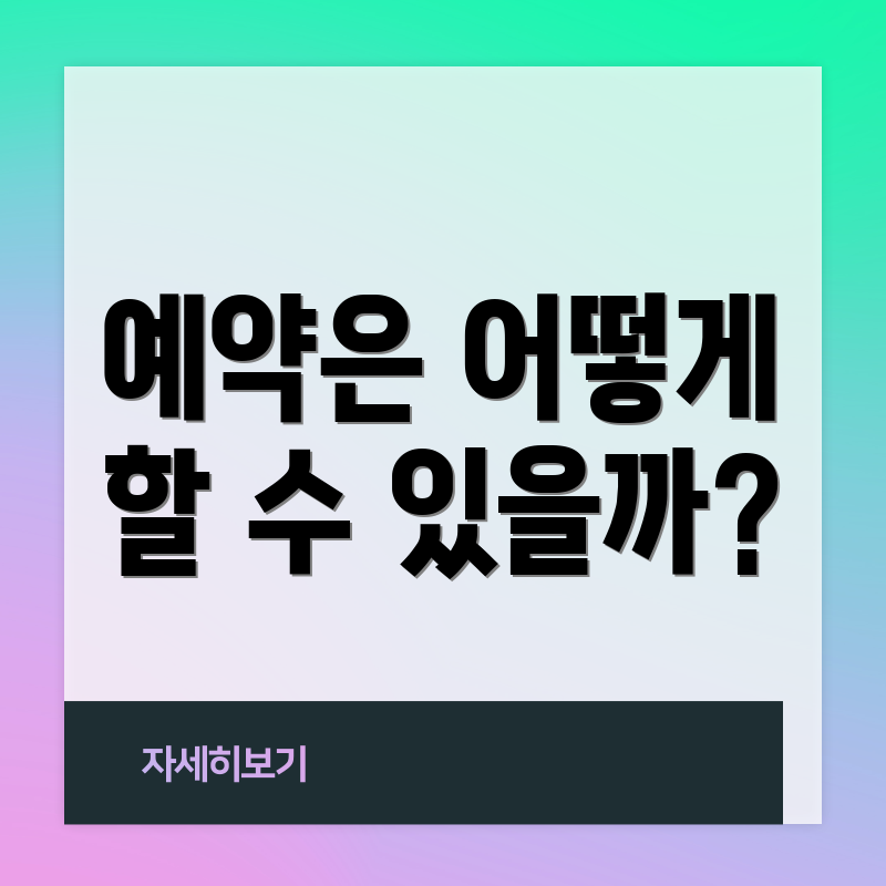 예약은 어떻게 할 수 있을까?