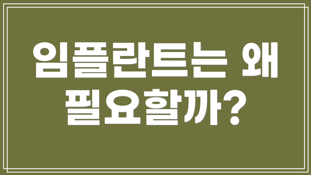 임플란트는 왜 필요할까?