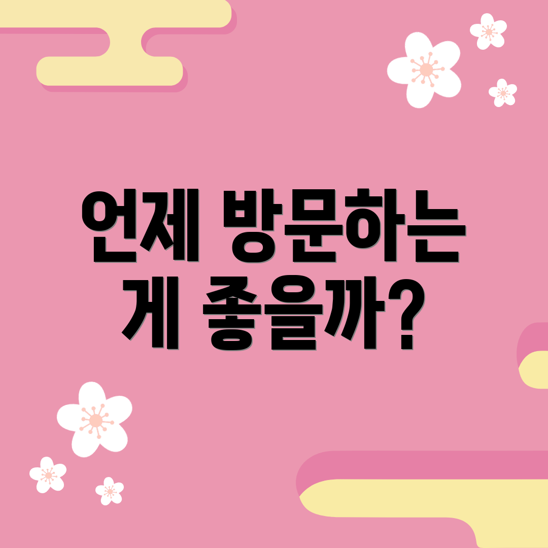 언제 방문하는 게 좋을까?