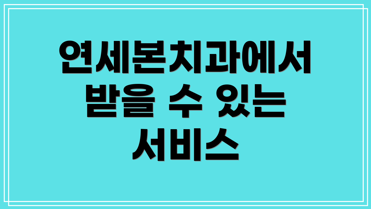 연세본치과에서 받을 수 있는 서비스