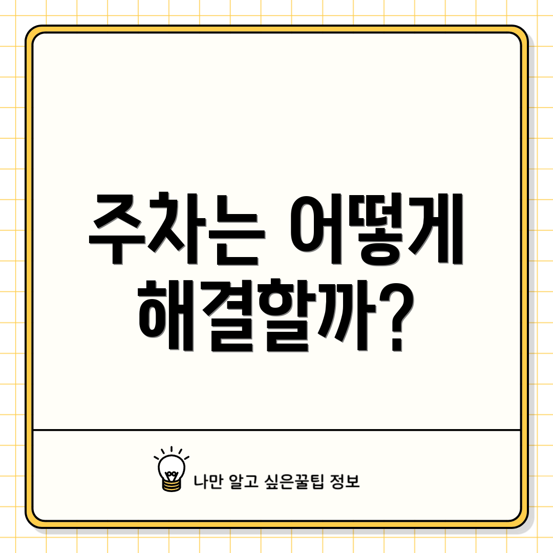 주차는 어떻게 해결할까?