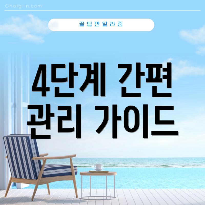 4단계 간편 관리 가이드