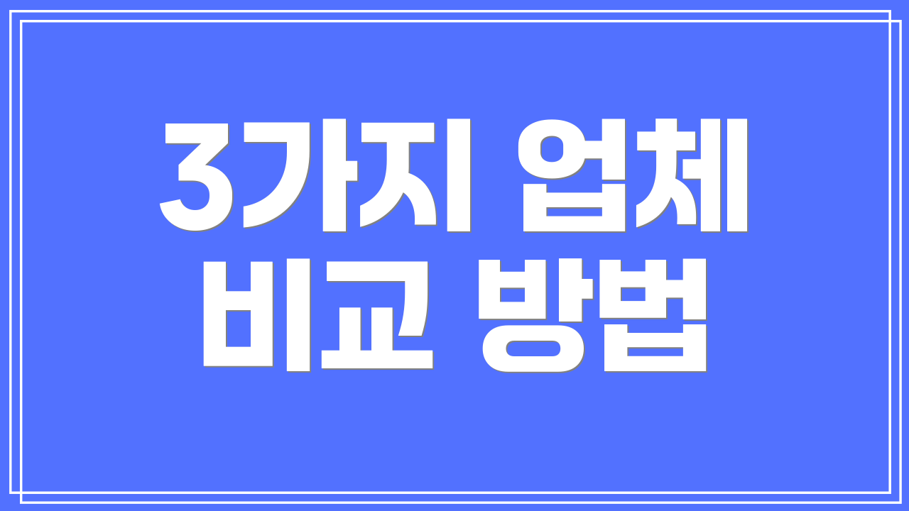 3가지 업체 비교 방법