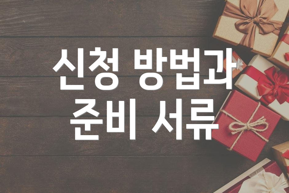 신청 방법과 준비 서류