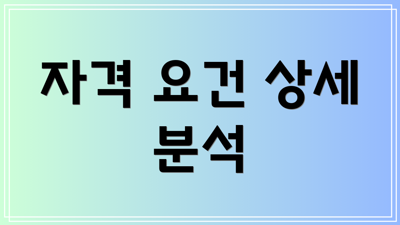 자격 요건 상세 분석