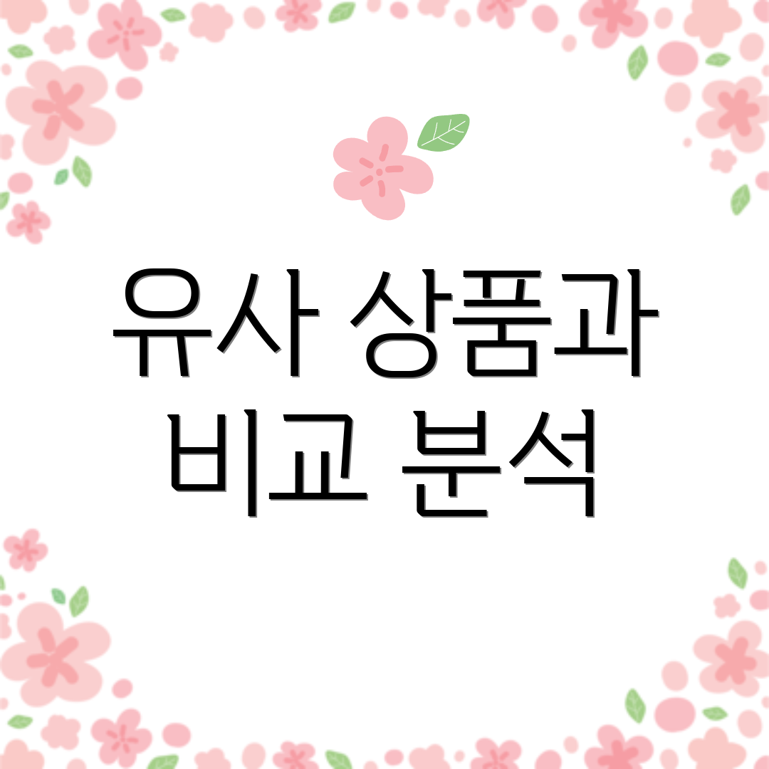 유사 상품과 비교 분석