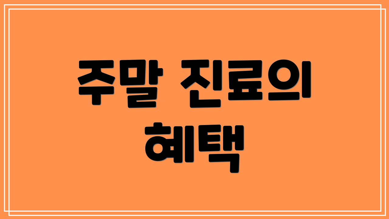 주말 진료의 혜택