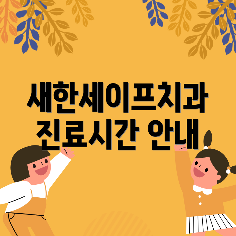 새한세이프치과 진료시간 안내