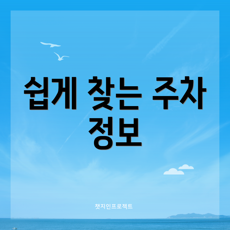 쉽게 찾는 주차 정보