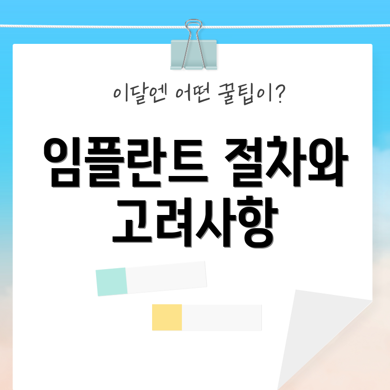 임플란트 절차와 고려사항