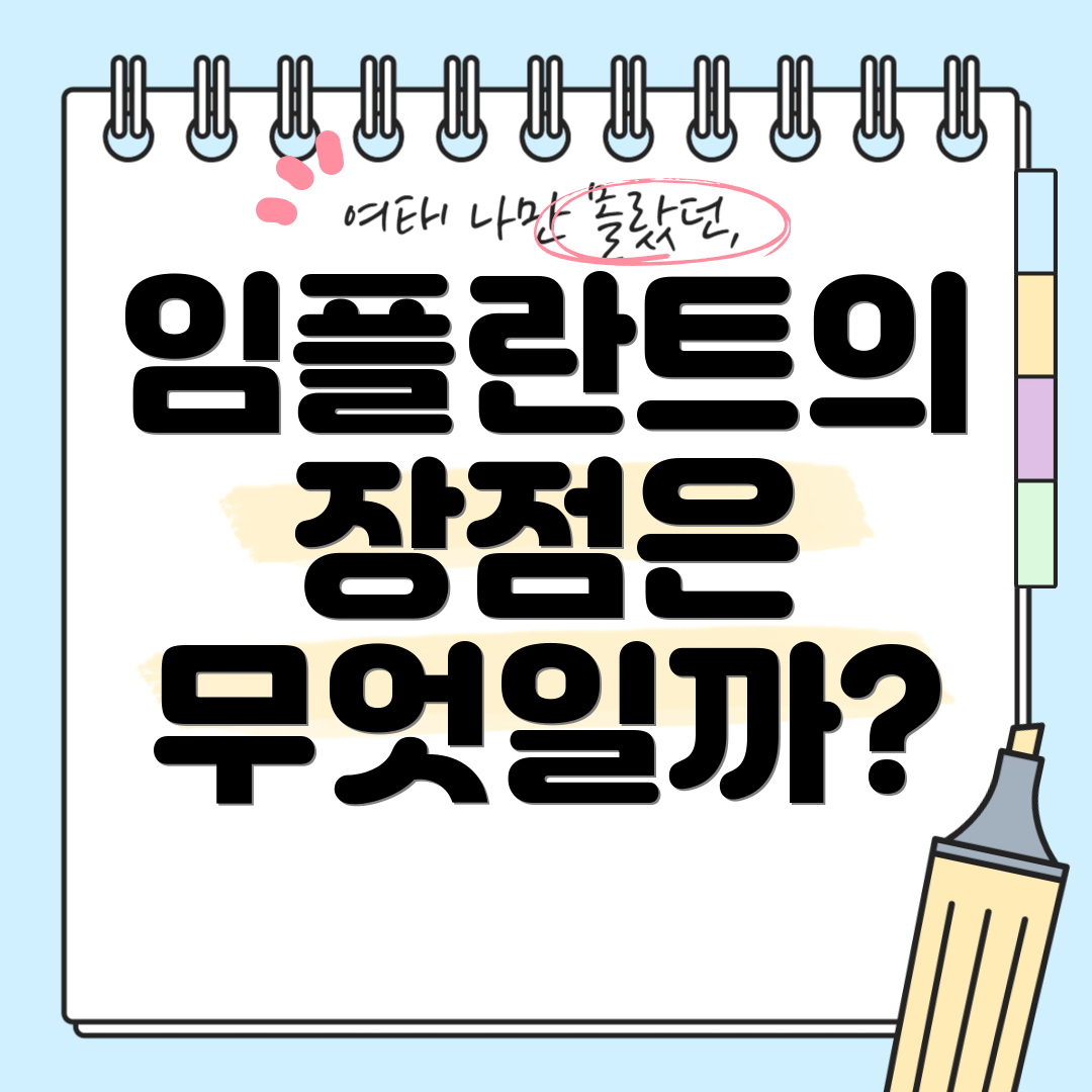 임플란트의 장점은 무엇일까?