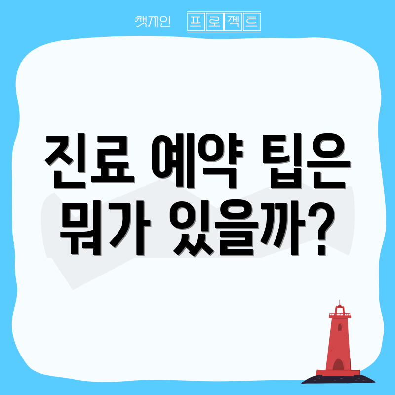 진료 예약 팁은 뭐가 있을까?