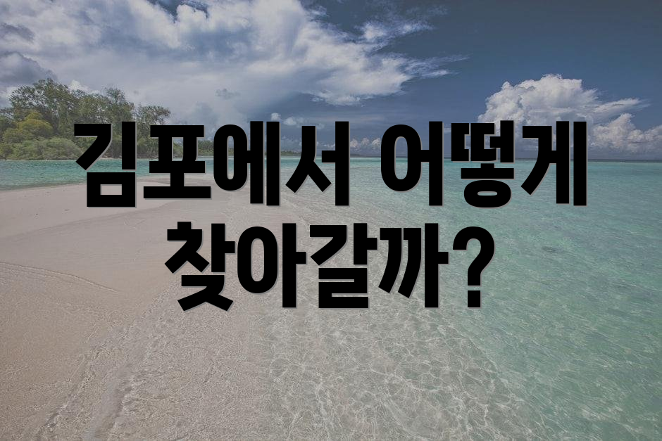 김포에서 어떻게 찾아갈까?